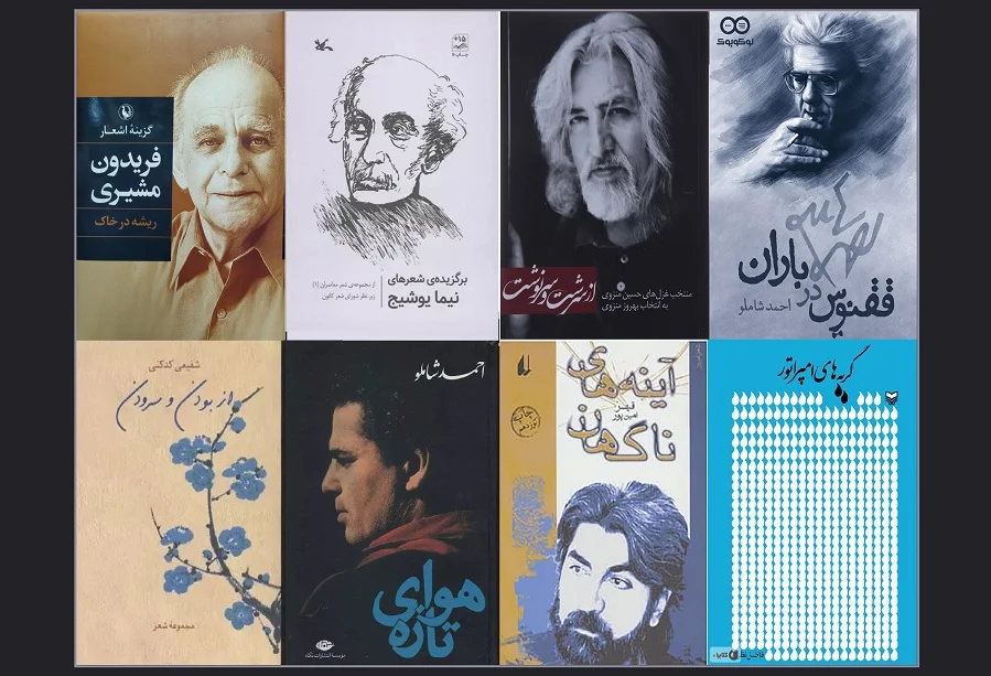 ققنوس‌هایی که از آتش کلمات برخاستند؛معرفی ده کتاب شعر برتر فارسی معاصر